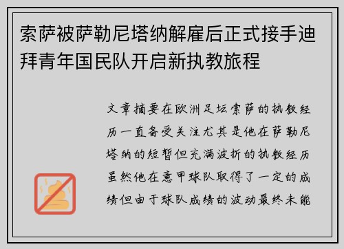索萨被萨勒尼塔纳解雇后正式接手迪拜青年国民队开启新执教旅程