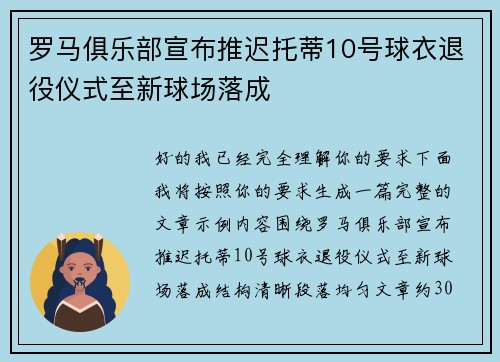 罗马俱乐部宣布推迟托蒂10号球衣退役仪式至新球场落成