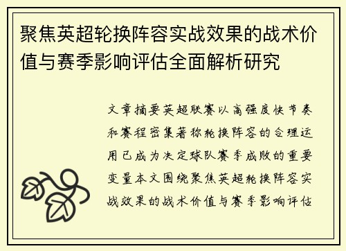 聚焦英超轮换阵容实战效果的战术价值与赛季影响评估全面解析研究