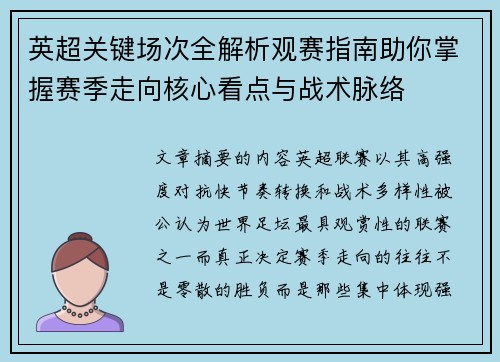 英超关键场次全解析观赛指南助你掌握赛季走向核心看点与战术脉络