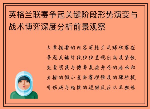 英格兰联赛争冠关键阶段形势演变与战术博弈深度分析前景观察