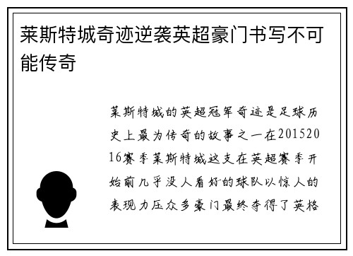 莱斯特城奇迹逆袭英超豪门书写不可能传奇