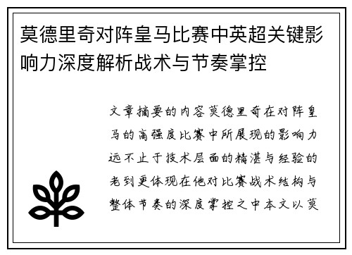 莫德里奇对阵皇马比赛中英超关键影响力深度解析战术与节奏掌控