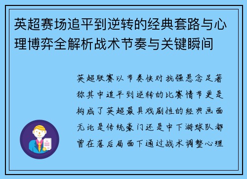 英超赛场追平到逆转的经典套路与心理博弈全解析战术节奏与关键瞬间