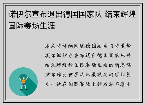 诺伊尔宣布退出德国国家队 结束辉煌国际赛场生涯 诺伊尔宣布退出德国国家队 结束辉煌国际赛场生涯