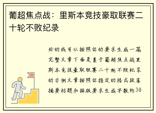 葡超焦点战:里斯本竞技豪取联赛二十轮不败纪录 葡超焦点战:里斯本竞技豪取联赛二十轮不败纪录