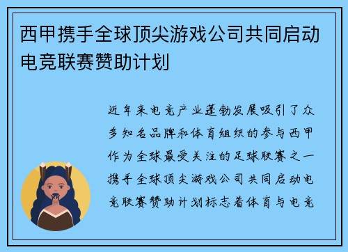 西甲携手全球顶尖游戏公司共同启动电竞联赛赞助计划