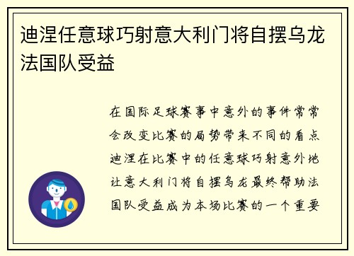 迪涅任意球巧射意大利门将自摆乌龙法国队受益