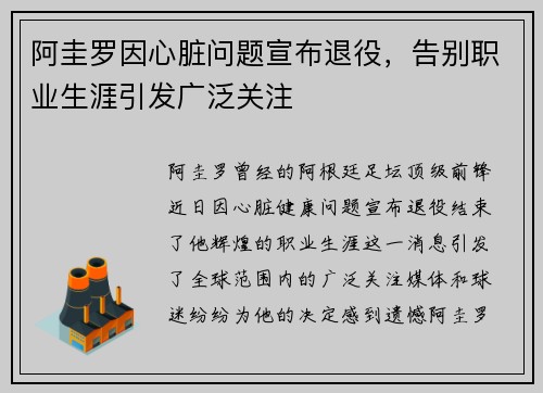 阿圭罗因心脏问题宣布退役，告别职业生涯引发广泛关注